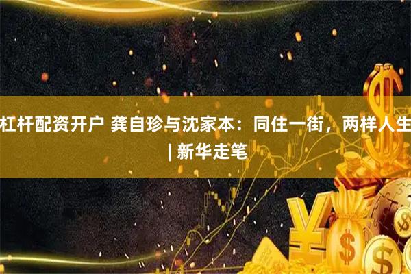 杠杆配资开户 龚自珍与沈家本：同住一街，两样人生 | 新华走笔